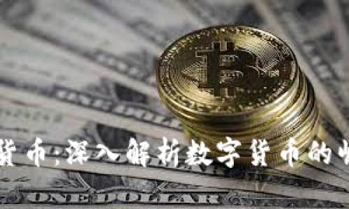 中国最大的加密货币：深入解析数字货币的崛起及其未来发展