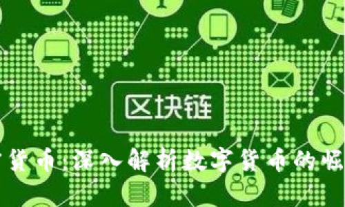 中国最大的加密货币：深入解析数字货币的崛起及其未来发展