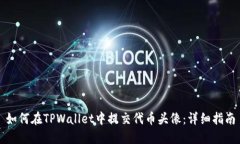 如何在TPWallet中提交代币头像:详细指南