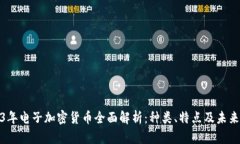 2023年电子加密货币全面解析:种类、特点及未来