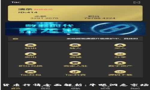 加密货币行情全面解析:牛眼洞悉市场走势