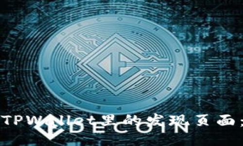 如何使用TPWallet里的发现页面：全面指南