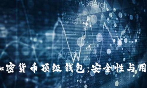 2023年最可靠的加密货币顶级钱包：安全性与用户体验并存的选择