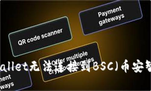 如何解决TPWallet无法连接到BSC（币安智能链）的问题