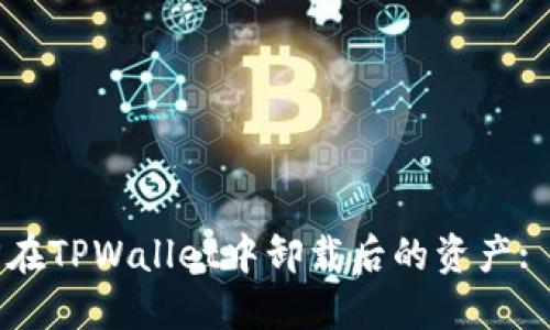 如何找回在TPWallet中卸载后的资产: 完整指南