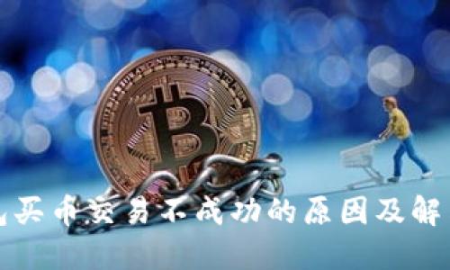 TP钱包买币交易不成功的原因及解决方案