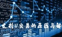 TPWallet不支持U交易的原因与解决方案详解