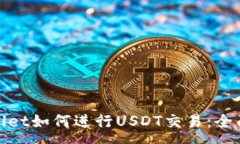 :tpwallet如何进行USDT交易:全面指南