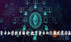 最快的货币加密技术解析：数字货币的迅猛发展