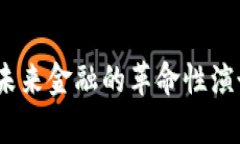 加密货币:未来金融的革命性演讲视频解析