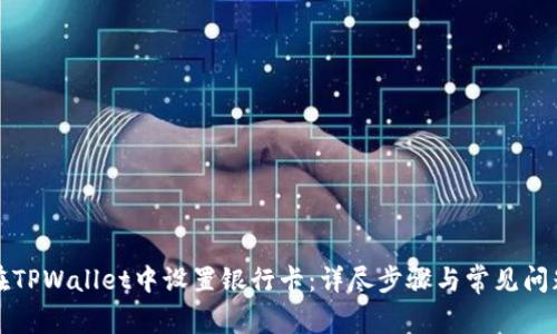 如何在TPWallet中设置银行卡:详尽步骤与常见问题解答