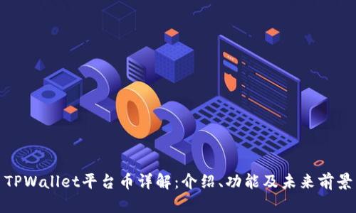 TPWallet平台币详解：介绍、功能及未来前景