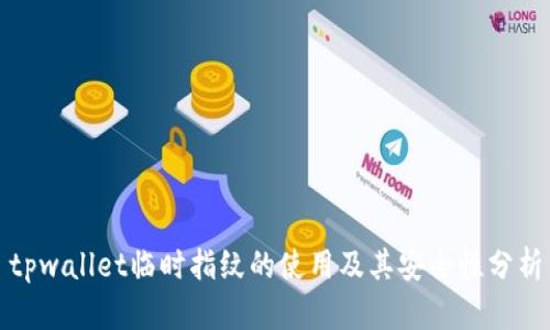 tpwallet临时指纹的使用及其安全性分析