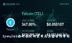 tpwallet临时指纹的使用及其安全性分析