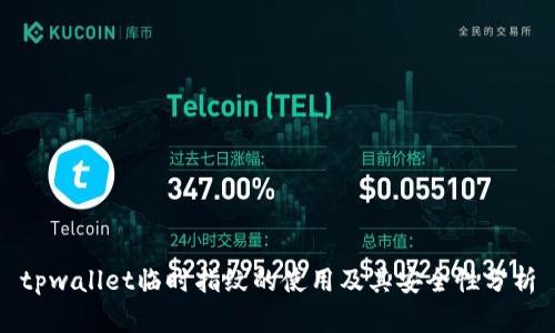 tpwallet临时指纹的使用及其安全性分析