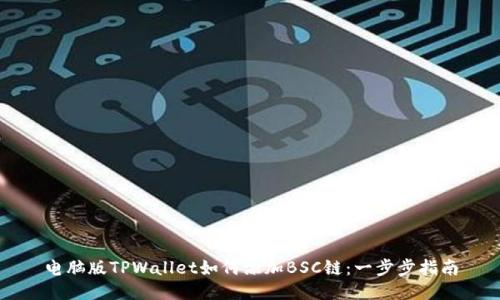 电脑版TPWallet如何添加BSC链:一步步指南