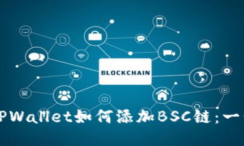 电脑版TPWallet如何添加BSC链:一步步指南