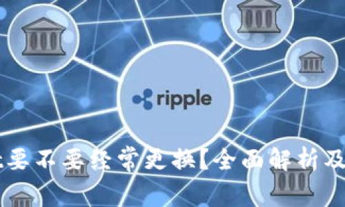 TPWallet要不要经常更换?全面解析及最佳实践