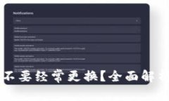TPWallet要不要经常更换?全面解析及最佳实践