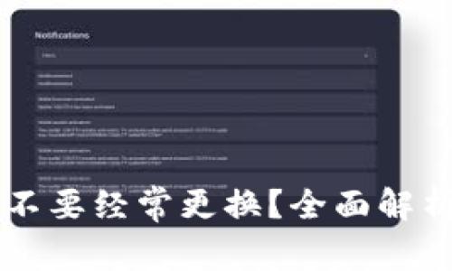 TPWallet要不要经常更换?全面解析及最佳实践