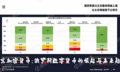 普京加密货币：俄罗斯数字货币的崛起与未来趋