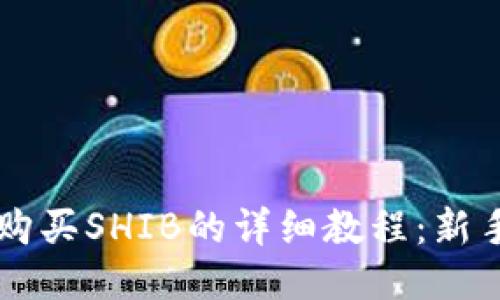 TPWallet购买SHIB的详细教程:新手必备指南