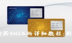 TPWallet购买SHIB的详细教程:新手必备指南