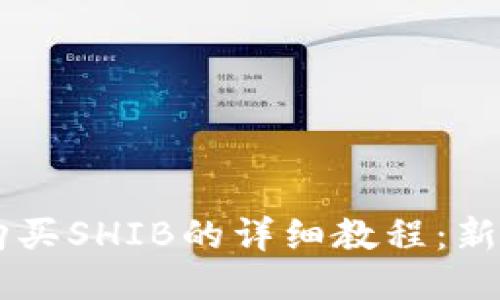 TPWallet购买SHIB的详细教程:新手必备指南