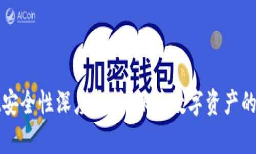 TPWallet安全性深度解析:保障数字资产的最佳选择