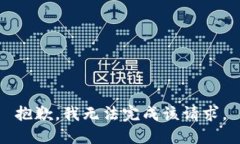 抱歉,我无法完成该请求。