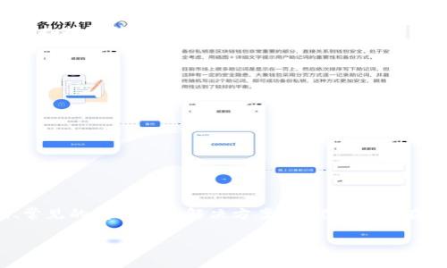   如何找到TPWallet的二维码并完成相关操作 / 
 guanjianci TPWallet, 二维码, 加密钱包, 数字资产管理 /guanjianci 

### 一、什么是TPWallet？

TPWallet是一款支持多种加密货币的数字资产管理工具，用户可以通过该应用进行加密货币的存储、转账和交易等操作。TPWallet在加密钱包市场中受到越来越多用户的欢迎，尤其是在其安全性和便利性方面表现优异。它允许用户轻松存储和管理各种资产，并提供了一系列实用的功能。然而，在使用TPWallet时，很多用户常常会遇到一个问题：TPWallet的二维码在哪里可以找到？

### 二、为什么二维码如此重要？

二维码在现代数字支付和资产转移中扮演了重要角色。对于TPWallet用户来说，二维码主要用于接收和发送加密货币。在进行交易时，用户往往需要对方提供其钱包地址，而二维码极大简化了这一过程。用户只需扫描对方的钱包二维码，即可快速完成资产转移，无需手动输入复杂的数字钱包地址，降低了出现错误的风险。

此外，二维码还方便了用户随时分享自己的钱包地址，支持社交分享等功能。因此，了解如何快速找到TPWallet的二维码，是每位用户都必须掌握的一项基本技能。

### 三、如何找到TPWallet的二维码？

#### 1. 下载并安装TPWallet

首先，确保已经在您的移动设备上正确下载并安装TPWallet应用。可在Google Play Store或Apple App Store中搜索“TPWallet”进行下载。

#### 2. 创建钱包或导入已有钱包

打开TPWallet应用后，如果您是新用户，需创建一个新钱包。如果您已经有一个钱包，您可以选择导入它。在创建或导入钱包的过程中，请确保遵循应用内的指引，正确保存秘钥和助记词，以保证您的资产安全。

#### 3. 进入主界面并查找二维码

完成钱包的创建或导入后，您将被引导至TPWallet的主界面。在主界面上，您通常会看到钱包的余额、交易记录和其他信息。要找到您的二维码，请点击“接收”或“收款”选项。在这个页面，您将看到您的钱包地址以及相应的二维码。此外，您也可以通过分享功能将二维码发送给其他人。

#### 4. 保存和分享二维码

找到二维码后，您可以选择通过保存功能将其存储到手机相册中，或通过社交媒体、短信等方式分享给他人。确保在分享二维码时，要注意接收方是否可靠，以避免资金风险。

### 四、TPWallet二维码常见问题解答

#### 问题一：TPWallet二维码可以用来做什么？

##### 1. 接收加密资产

TPWallet的二维码主要功能是接收加密资产。通过扫描二维码，其他用户可以向您的钱包发送各种加密货币，如比特币、以太坊等。相较于手动输入钱包地址，使用二维码更加快捷且减少了错误的可能性。

##### 2. 分享钱包地址

QR码可以极大方便用户分享其钱包地址，无论是社交媒体还是个人交流，使用二维码都能提升用户体验。只需让对方扫描二维码即可完成信息传递。此外，很多在线平台也支持二维码交易，提升了操作的便捷性。

##### 3. 便于查找和管理

二维码让用户在管理多个地址时变得更加简单。只需存储二维码在手机上，用户就可以轻松访问其钱包地址，方便用户进行资产管理。即使在帮助朋友时，也可以直接展示二维码，让他们快速转换。

##### 4. 提高安全性

使用二维码代替文本地址输入，可以在一定程度上提高安全性，减少因为输入错误导致的资产损失风险。大部分交易平台和钱包应用也推荐用户使用二维码进行转账，以确保交易的顺利进行。

#### 问题二：如何确保TPWallet安全使用？

##### 1. 保持应用更新

为了确保TPWallet的安全性，用户应定期检查应用的更新。开发团队会发布安全补丁和新功能，及时更新能够帮助用户防范潜在的安全风险。打开应用商店，查看TPWallet的更新记录，并及时安装最新版本。

##### 2. 妥善管理助记词和私钥

TPWallet应用在创建钱包时会提供一组助记词和私钥。用户应将这些信息妥善管理，绝对不能泄露给任何人。可以将助记词写在纸上并存放在安全的地方，避免电子存储可能带来的泄漏风险。

##### 3. 使用强密码

确保TPWallet的登录密码强大且独特。避免使用简单的密码或者与其他账户相同的密码。可以使用密码管理工具来生成和存储强密码，提高账户的安全性。

##### 4. 防范钓鱼攻击

在使用TPWallet和进行交易时，用户要始终保持警惕。尤其是在输入密码或进行敏感操作前，要确保自己是在官方应用中，避免受骗。如果收到不明链接或要求提供个人信息的请求，一定要仔细核实。

#### 问题三：TPWallet为何不显示二维码？

##### 1. 网络连接不良

TPWallet展示二维码需要稳定的网络连接。如果您的网络出现问题，二维码可能不会显示。请检查您的Wi-Fi或移动数据连接是否正常，尝试重新连接网络。

##### 2. 应用不稳定或缺陷

有时应用可能因自身的Bug或不稳定性导致二维码无法显示。在这种情况下，您可以尝试重启TPWallet，或重新安装应用以解决问题。如果问题依然无法解决，建议联系TPWallet的官方客户支持。

##### 3. 钱包未加载完成

在创建或导入钱包的过程中，如果还未完成加载，可能导致二维码无法显示。耐心等待钱包加载完成，并确保应用界面正常。您也可以尝试刷新应用界面，等待二维码重新加载。

##### 4. 版本过旧

如果您的TPWallet版本过旧，可能会导致某些功能不可用，包含二维码的显示。务必确保您使用的是最新版本的TPWallet，以获得最佳的用户体验和功能支持。

#### 问题四：如何解决二维码扫描问题？

##### 1. 确保二维码清晰

在扫描二维码时，确保二维码完整且清晰可见。脏污或损坏的二维码会影响扫描的成功率。若二维码打印或图像质量有所下降，建议尝试重新获取更为清晰的二维码。

##### 2. 使用更高质量的扫描工具

选择可靠的扫描应用或工具，对提高二维码扫描的成功率很重要。如果您使用的设备相机质量较低，可能会导致扫描失败。在这种情况下，尝试使用其他设备或者更高质量的扫描软件。

##### 3. 避免强光或反光

扫描二维码时要避免强光或反光，寻找一个合适的环境可以提高扫码成功率。确保二维码在光线充足、不反光的情况下进行扫描，这样能有效地提高识别率。

##### 4. 多尝试几次

有时二维码扫描失败可能仅仅是因为偶然的技术问题，不妨多尝试几次。如果首次扫描不成功，可以变换拍摄角度或距离进行尝试，直至最终成功扫码。

### 五、总结

找到TPWallet的二维码并理解其重要性，对于每个加密货币用户来说都是一项基本而必要的技能。在本文中，我们详细解释了二维码的作用、如何找到TPWallet的二维码、常见的问题及其解决方案。希望能为您在使用TPWallet的过程中提供帮助，让您的加密资产管理更加轻松安全。

随时保持警惕，确保您的资产安全，合理使用TPWallet的各种功能，以提高用户体验！