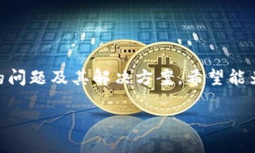   如何找到TPWallet的二维码并完成相关操作 / 
 guanjianci TPWallet, 二维码, 加密钱包, 数字资产管理 /guanjianci 

### 一、什么是TPWallet？

TPWallet是一款支持多种加密货币的数字资产管理工具，用户可以通过该应用进行加密货币的存储、转账和交易等操作。TPWallet在加密钱包市场中受到越来越多用户的欢迎，尤其是在其安全性和便利性方面表现优异。它允许用户轻松存储和管理各种资产，并提供了一系列实用的功能。然而，在使用TPWallet时，很多用户常常会遇到一个问题：TPWallet的二维码在哪里可以找到？

### 二、为什么二维码如此重要？

二维码在现代数字支付和资产转移中扮演了重要角色。对于TPWallet用户来说，二维码主要用于接收和发送加密货币。在进行交易时，用户往往需要对方提供其钱包地址，而二维码极大简化了这一过程。用户只需扫描对方的钱包二维码，即可快速完成资产转移，无需手动输入复杂的数字钱包地址，降低了出现错误的风险。

此外，二维码还方便了用户随时分享自己的钱包地址，支持社交分享等功能。因此，了解如何快速找到TPWallet的二维码，是每位用户都必须掌握的一项基本技能。

### 三、如何找到TPWallet的二维码？

#### 1. 下载并安装TPWallet

首先，确保已经在您的移动设备上正确下载并安装TPWallet应用。可在Google Play Store或Apple App Store中搜索“TPWallet”进行下载。

#### 2. 创建钱包或导入已有钱包

打开TPWallet应用后，如果您是新用户，需创建一个新钱包。如果您已经有一个钱包，您可以选择导入它。在创建或导入钱包的过程中，请确保遵循应用内的指引，正确保存秘钥和助记词，以保证您的资产安全。

#### 3. 进入主界面并查找二维码

完成钱包的创建或导入后，您将被引导至TPWallet的主界面。在主界面上，您通常会看到钱包的余额、交易记录和其他信息。要找到您的二维码，请点击“接收”或“收款”选项。在这个页面，您将看到您的钱包地址以及相应的二维码。此外，您也可以通过分享功能将二维码发送给其他人。

#### 4. 保存和分享二维码

找到二维码后，您可以选择通过保存功能将其存储到手机相册中，或通过社交媒体、短信等方式分享给他人。确保在分享二维码时，要注意接收方是否可靠，以避免资金风险。

### 四、TPWallet二维码常见问题解答

#### 问题一：TPWallet二维码可以用来做什么？

##### 1. 接收加密资产

TPWallet的二维码主要功能是接收加密资产。通过扫描二维码，其他用户可以向您的钱包发送各种加密货币，如比特币、以太坊等。相较于手动输入钱包地址，使用二维码更加快捷且减少了错误的可能性。

##### 2. 分享钱包地址

QR码可以极大方便用户分享其钱包地址，无论是社交媒体还是个人交流，使用二维码都能提升用户体验。只需让对方扫描二维码即可完成信息传递。此外，很多在线平台也支持二维码交易，提升了操作的便捷性。

##### 3. 便于查找和管理

二维码让用户在管理多个地址时变得更加简单。只需存储二维码在手机上，用户就可以轻松访问其钱包地址，方便用户进行资产管理。即使在帮助朋友时，也可以直接展示二维码，让他们快速转换。

##### 4. 提高安全性

使用二维码代替文本地址输入，可以在一定程度上提高安全性，减少因为输入错误导致的资产损失风险。大部分交易平台和钱包应用也推荐用户使用二维码进行转账，以确保交易的顺利进行。

#### 问题二：如何确保TPWallet安全使用？

##### 1. 保持应用更新

为了确保TPWallet的安全性，用户应定期检查应用的更新。开发团队会发布安全补丁和新功能，及时更新能够帮助用户防范潜在的安全风险。打开应用商店，查看TPWallet的更新记录，并及时安装最新版本。

##### 2. 妥善管理助记词和私钥

TPWallet应用在创建钱包时会提供一组助记词和私钥。用户应将这些信息妥善管理，绝对不能泄露给任何人。可以将助记词写在纸上并存放在安全的地方，避免电子存储可能带来的泄漏风险。

##### 3. 使用强密码

确保TPWallet的登录密码强大且独特。避免使用简单的密码或者与其他账户相同的密码。可以使用密码管理工具来生成和存储强密码，提高账户的安全性。

##### 4. 防范钓鱼攻击

在使用TPWallet和进行交易时，用户要始终保持警惕。尤其是在输入密码或进行敏感操作前，要确保自己是在官方应用中，避免受骗。如果收到不明链接或要求提供个人信息的请求，一定要仔细核实。

#### 问题三：TPWallet为何不显示二维码？

##### 1. 网络连接不良

TPWallet展示二维码需要稳定的网络连接。如果您的网络出现问题，二维码可能不会显示。请检查您的Wi-Fi或移动数据连接是否正常，尝试重新连接网络。

##### 2. 应用不稳定或缺陷

有时应用可能因自身的Bug或不稳定性导致二维码无法显示。在这种情况下，您可以尝试重启TPWallet，或重新安装应用以解决问题。如果问题依然无法解决，建议联系TPWallet的官方客户支持。

##### 3. 钱包未加载完成

在创建或导入钱包的过程中，如果还未完成加载，可能导致二维码无法显示。耐心等待钱包加载完成，并确保应用界面正常。您也可以尝试刷新应用界面，等待二维码重新加载。

##### 4. 版本过旧

如果您的TPWallet版本过旧，可能会导致某些功能不可用，包含二维码的显示。务必确保您使用的是最新版本的TPWallet，以获得最佳的用户体验和功能支持。

#### 问题四：如何解决二维码扫描问题？

##### 1. 确保二维码清晰

在扫描二维码时，确保二维码完整且清晰可见。脏污或损坏的二维码会影响扫描的成功率。若二维码打印或图像质量有所下降，建议尝试重新获取更为清晰的二维码。

##### 2. 使用更高质量的扫描工具

选择可靠的扫描应用或工具，对提高二维码扫描的成功率很重要。如果您使用的设备相机质量较低，可能会导致扫描失败。在这种情况下，尝试使用其他设备或者更高质量的扫描软件。

##### 3. 避免强光或反光

扫描二维码时要避免强光或反光，寻找一个合适的环境可以提高扫码成功率。确保二维码在光线充足、不反光的情况下进行扫描，这样能有效地提高识别率。

##### 4. 多尝试几次

有时二维码扫描失败可能仅仅是因为偶然的技术问题，不妨多尝试几次。如果首次扫描不成功，可以变换拍摄角度或距离进行尝试，直至最终成功扫码。

### 五、总结

找到TPWallet的二维码并理解其重要性，对于每个加密货币用户来说都是一项基本而必要的技能。在本文中，我们详细解释了二维码的作用、如何找到TPWallet的二维码、常见的问题及其解决方案。希望能为您在使用TPWallet的过程中提供帮助，让您的加密资产管理更加轻松安全。

随时保持警惕，确保您的资产安全，合理使用TPWallet的各种功能，以提高用户体验！