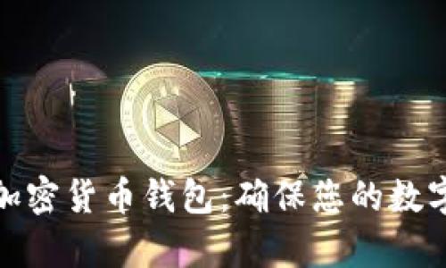 如何有效加密货币钱包:确保您的数字资产安全