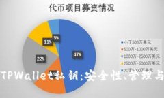 完全解析TPWallet私钥：安全性、管理与恢复指南
