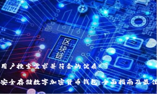满足用户搜索需求并符合的优质
如何安全存储数字加密货币钱包:全面指南及最佳实践