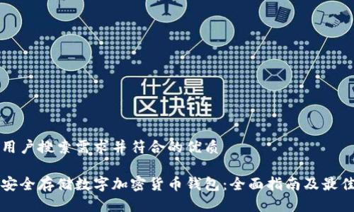 满足用户搜索需求并符合的优质
如何安全存储数字加密货币钱包:全面指南及最佳实践