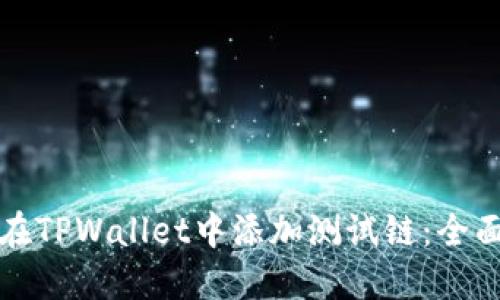 如何在TPWallet中添加测试链:全面指南