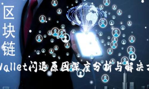 TPWallet闪退原因深度分析与解决方案