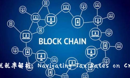 加密数字货币国税税率解析: Navigating Tax Rates on Cryptocurrencies