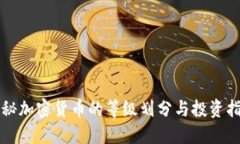 揭秘加密货币的等级划分与投资指南