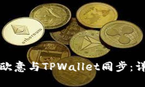 如何将欧意与TPWallet同步:详细指南