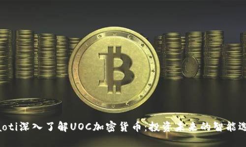 ziaoti深入了解UOC加密货币:投资未来的智能选择
