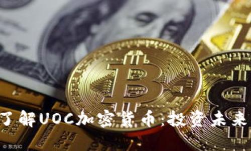 ziaoti深入了解UOC加密货币:投资未来的智能选择