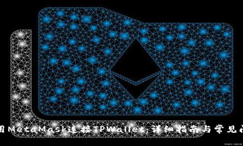 如何使用MetaMask连接TPWallet:详细指南与常见问题解答