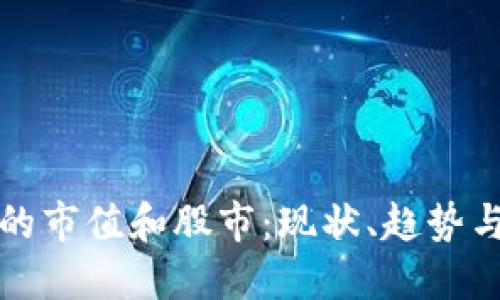 加密货币的市值和股市:现状、趋势与未来展望