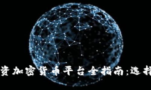 2023年韩国投资加密货币平台全指南:选择、安全性与收益