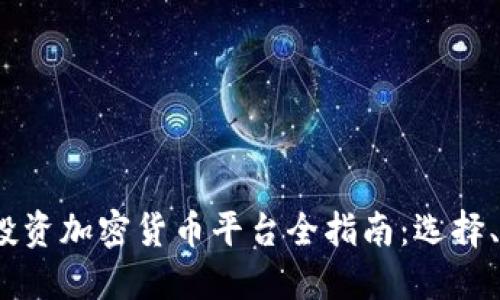2023年韩国投资加密货币平台全指南:选择、安全性与收益