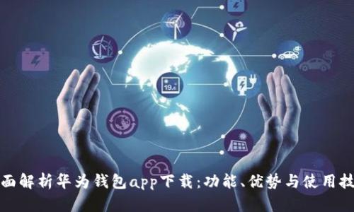 全面解析华为钱包app下载:功能、优势与使用技巧