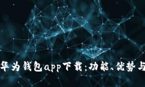 全面解析华为钱包app下载:功能、优势与使用技巧