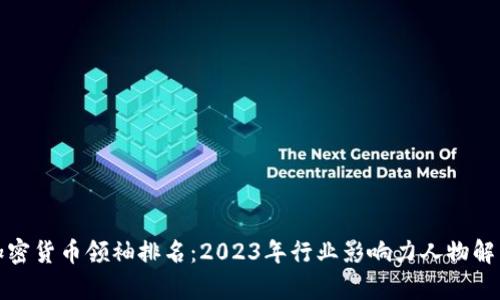 加密货币领袖排名:2023年行业影响力人物解析